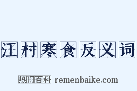 江村寒食反义词是什么意思的图片